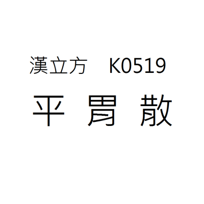平胃散  K0519《漢立方》